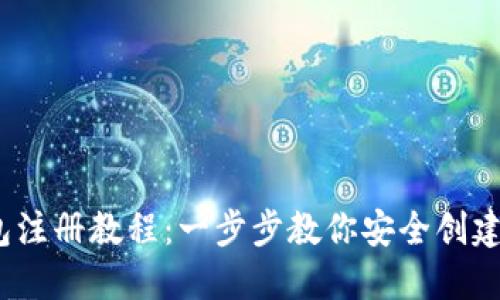 IM Token钱包注册教程:一步步教你安全创建数字资产钱包
