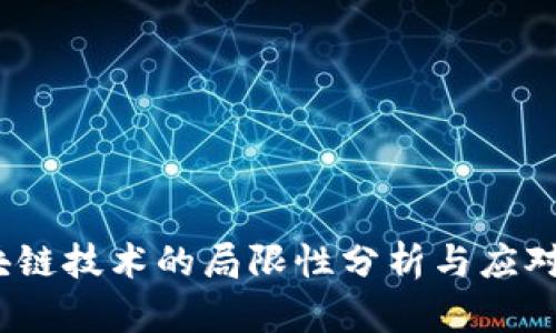 区块链技术的局限性分析与应对措施