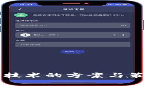 区块链技术的方案与策略解析