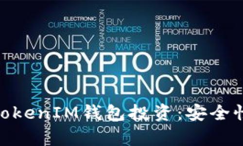 深度解析TokenTokenIM钱包投资:安全性、优势及投资潜力