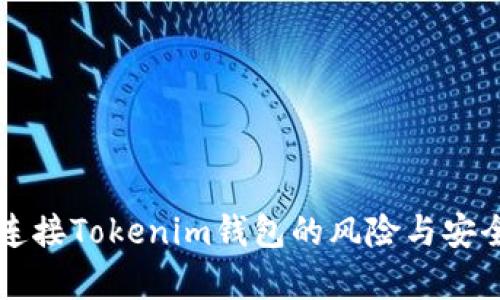 空投币连接Tokenim钱包的风险与安全性分析
