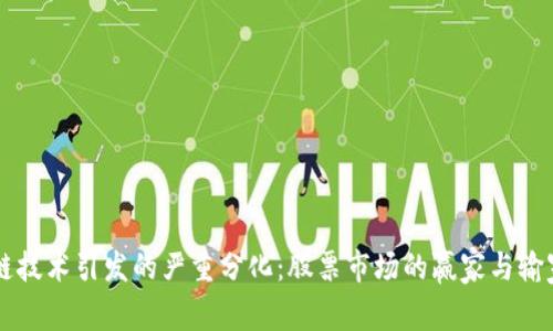 区块链技术引发的严重分化:股票市场的赢家与输家分析