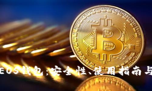 全面解析EOS钱包:安全性、使用指南与常见问题