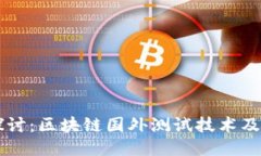 深入探讨：区块链国外测