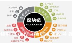 如何成功领取Tokenim的EOP空
