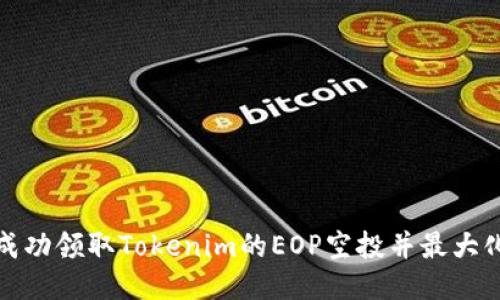 如何成功领取Tokenim的EOP空投并最大化收益