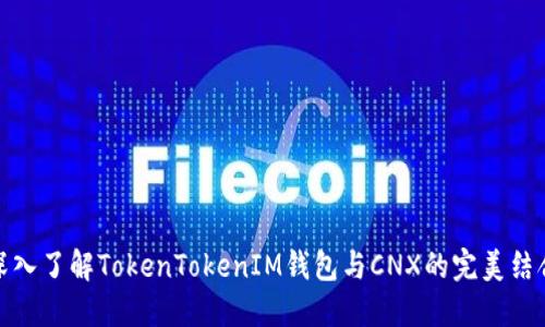 深入了解TokenTokenIM钱包与CNX的完美结合