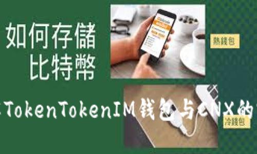 深入了解TokenTokenIM钱包与CNX的完美结合