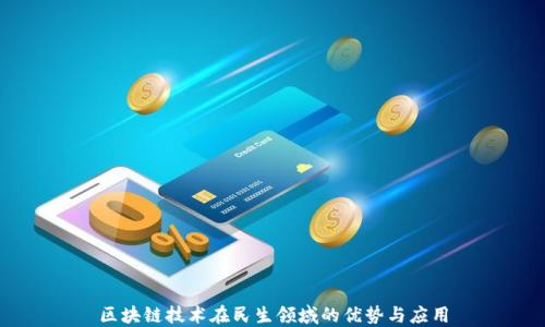 区块链技术在民生领域的优势与应用