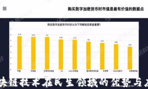 区块链技术在民生领域的优势与应用