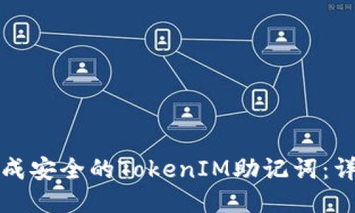 如何生成安全的TokenIM助记词:详细指南