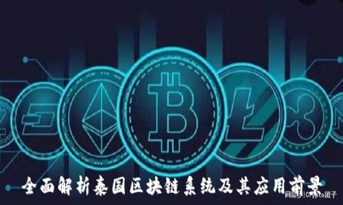 全面解析泰国区块链系统及其应用前景