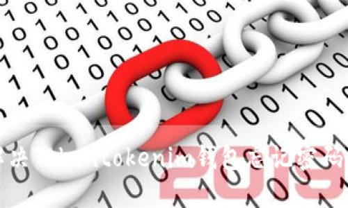 如何解决Tokentokenim钱包忘记密码的难题