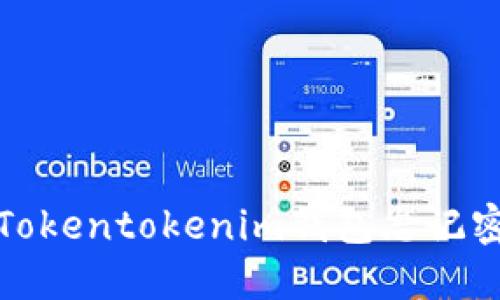 如何解决Tokentokenim钱包忘记密码的难题