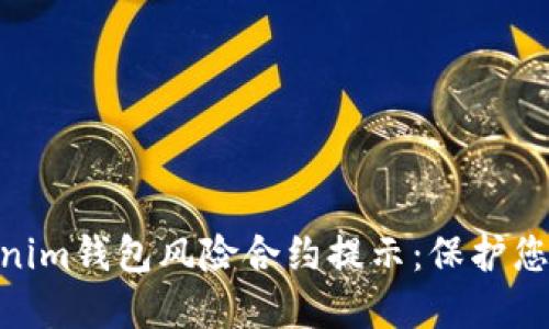 了解Tokentokenim钱包风险合约提示:保护您的数字资产安全