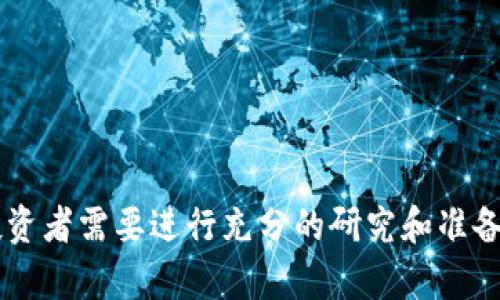   区块链技术的投资机会：解析相关股票及市场前景 / 

 guanjianci 区块链股票, 区块链投资, 区块链公司, 区块链市场前景 /guanjianci 

---

## 区块链技术的投资机会：解析相关股票及市场前景

### 引言

区块链技术自从比特币诞生以来，就引起了全球范围内的关注。这一去中心化的技术不仅改变了数字货币的格局，还在金融、供应链管理、医疗、房地产以及更多领域展现出了巨大的潜力。随着技术的不断成熟，越来越多的公司开始涉足区块链，不少投资者也将目光投向与区块链相关的股票。本文将详细探讨区块链相关的股票、它们的发展前景以及如何投资这一领域。

### 区块链股票概览

区块链相关的股票可以大致分为几类：专注于区块链技术的公司、正在使用区块链技术的传统企业以及提供区块链服务的企业。我们将分别探讨这些公司的特点及其市场前景。

#### 1. 专注于区块链技术的公司

这类公司通常是区块链技术开发和应用创新的驱动者，以下是一些知名的公司及股票：

- **Coinbase (COIN)**：作为美国最大且最知名的加密货币交易所，Coinbase不仅为用户提供交易平台，还为开发者提供区块链解决方案。

- **Riot Blockchain (RIOT)**：这家公司专注于比特币采矿及区块链技术的开发，近年来随着比特币价格的飙升，其股票也随之上涨。

- **Marathon Digital Holdings (MARA)**：类似于Riot，Marathon专注于比特币采矿，并积极扩展其区块链技术的数据中心。

#### 2. 采用区块链技术的传统企业

一些传统企业也开始利用区块链技术来提升其运营效率和透明度。这方面的公司例子包括：

- **IBM (IBM)**：IBM通过其Hyperledger平台推动区块链的应用，广泛应用于供应链管理和金融服务。

- **Microsoft (MSFT)**：微软通过Azure区块链服务，为企业提供区块链解决方案，促进数字身份、金融交易等方面的应用。

- **Walmart (WMT)**：沃尔玛利用区块链技术来追踪食品供应链，提升食品安全性。

#### 3. 提供区块链服务的公司

也有一些公司主要提供区块链支持和咨询服务，以帮助其他企业实施区块链技术。

- **Accenture (ACN)**：作为全球领先的咨询公司，Accenture在区块链开发和应用方面提供技术解决方案。

- **Oracle (ORCL)**：Oracle提供区块链云服务，支持企业构建和运行区块链应用。

### 区块链市场前景

区块链技术的市场潜力正在不断扩大，预计未来几年内将迎来爆炸性增长。根据研究机构的预测，区块链市场到2025年将可能达到数千亿美元的规模，这也使得相关股票成为投资者关注的热点。

#### 1. 技术进步推动市场发展

随着技术的成熟和相关基础设施的建设，区块链的应用场景正在不断扩展。例如，在金融领域，去中心化金融（DeFi）正在迅速发展，而在企业级应用中，越来越多的公司意识到区块链能够提升交易的透明度和安全性。

#### 2. 政府和监管的支持

各国政府对区块链技术的重视程度不断加大，给予了相应的政策支持。这不仅推动了技术的研究与开发，还促使企业愿意在这一领域投入资源。

#### 3. 投资者的活跃参与

随着越来越多的投资者认识到区块链技术的潜力，市场上出现了一系列的投资产品，包括ETF（交易所交易基金）和指数基金，这进一步提高了区块链相关股票的流动性和关注度。

### 相关问题探讨

在了解区块链相关股票的基本情况与市场前景后，以下是一些与此主题相关的问题，我们将逐一进行深入探讨：

#### 问题一：如何选择适合投资的区块链公司？

### 如何选择适合投资的区块链公司？

在众多区块链相关公司中，选择适合的投资标的是投资者必须掌握的核心技巧。以下是几个关键的考虑因素：

#### 1. 技术实力和市场地位

首先，投资者需要调查公司的技术实力。了解公司的核心技术、研发团队以及在区块链领域的市场竞争力。例如，像IBM和Microsoft这样的巨头公司，凭借其庞大的资金和研发能力，通常在技术创新上处于领先地位。

#### 2. 财务状况

财务状况是评估一家公司是否值得投资的重要指标。投资者应关注公司的收入、利润、债务水平以及现金流等财务报表。财务稳健的公司能够更好地承担技术开发和市场推广的成本。

#### 3. 应用案例

只有具有明确应用案例的区块链技术公司，才能真正打动投资者。投资者需要考察公司是否已有成功的使用案例，特别是在不同行业的区块链应用。

#### 4. 市场趋势

投资者需关注整体市场趋势，包括政府政策、社会接受度、行业竞争等因素。定期关注行业报告和分析文章，有助于理解市场动态。

#### 5. 风险评估

投资区块链股票也需注意相关风险，如技术风险、市场风险和法规风险。清晰地评估这些风险有助于制定更好的投资策略。

总结来说，选择适合投资的区块链公司需要综合考虑技术实力、财务状况、市场趋势等多种因素，并牢记每项投资的风险。

#### 问题二：区块链技术对企业的实际应用价值是什么？

### 区块链技术对企业的实际应用价值是什么？

区块链技术对企业的实际应用价值体现在多个方面，以下是几个主要的价值点：

#### 1. 提高透明度和可追溯性

区块链的去中心化特性使得所有参与者都能够访问相同的数据，提升了交易的透明度。例如，在供应链管理中，企业可以通过区块链追踪产品的整个生命周期，从原材料采购到最终销售，确保信息的透明共享。

#### 2. 降低交易成本

通过消除中介和简化流程，区块链能够显著降低交易成本。在跨境支付方面，传统银行系统通常涉及多方中介，导致较高的手续费。而区块链技术可以实现P2P直接支付，降低成本。

#### 3. 增强安全性

区块链的数据加密和分布式存储方式使得信息不易被篡改，增强了数据的安全性。这对需要保护敏感信息的行业（如医疗、金融）尤为重要。

#### 4. 提升效率

区块链的自动化智能合约能够在满足特定条件时自动执行合约条款，减少人工干预和时间延误，提高业务运营效率。

#### 5. 创新商业模式

区块链技术也为企业带来了新的商业模式，如去中心化金融（DeFi）、代币经济等。这些创新将颠覆传统行业的商业运作方式，为企业创造新的收入来源。

综上，区块链技术为企业带来了显著的应用价值，这也推动了越来越多企业在这一领域的投资和创新。

#### 问题三：投资区块链股票有哪些风险？

### 投资区块链股票有哪些风险？

尽管区块链股票吸引了大量投资者，但其中潜藏的风险不可忽视。以下列出主要的风险因素：

#### 1. 技术风险

区块链技术仍处于快速发展和演变之中，挑战和不确定性相对较高。新技术可能会在短时间内迅速过时，导致一些公司难以维持其市场竞争力。

#### 2. 市场波动性

区块链相关股票价格的波动性通常较大，市场情绪和消息可能导致价格大幅波动。这种不稳定性对短期投资者来说是一种潜在风险。

#### 3. 法规风险

随着区块链技术的普及，全球范围内的监管政策尚不完善，各国对于加密货币及区块链的态度各异。若法规政策变化，可能会影响企业的运营模式和市场前景。

#### 4. 竞争风险

越来越多的企业加入区块链领域，竞争愈发激烈。市场参与者需要不断创新和改进，如无法在竞争中保持领先地位，则可能面临财务损失。

#### 5. 投机风险

区块链行业吸引了大批投机者，这可能导致市场出现泡沫。当市场情绪转向时，投机资金撤出可能会使股票价格迅速下跌。

结论是，投资者在选择区块链股票时必须认真评估这些风险，同时制定相应的风险控制策略。

#### 问题四：未来区块链市场的趋势如何发展？

### 未来区块链市场的趋势如何发展？

未来区块链市场的发展趋势将受到多个因素的影响，以下是一些关键的趋势预测：

#### 1. 增长的企业应用

随着企业对区块链技术的持续投入，我们可以预见到更多的实际应用案例将涌现。在金融、供应链、医疗等领域，将会有更多企业采用区块链技术来提升效率和透明度。

#### 2. 人工智能和区块链结合

未来，人工智能（AI）与区块链的结合将成为一种趋势。通过将AI与区块链技术结合，企业能够获得更深层次的数据分析，同时支持实时决策。

#### 3. 监管框架逐步完善

随着区块链的普及，各国将逐步完善监管框架。这将有助于保护投资者利益、提高市场透明度以及促进行业健康发展。

#### 4. 去中心化金融（DeFi）崛起

DeFi正在迅速崛起，并开启了全新的金融服务模式，预计在未来几年内将继续吸引大量投资者和用户。

### 结论

区块链作为一项颠覆性技术，已经开始在多个领域内展现出它的重要性和应用潜力。投资区块链相关股票虽然充满机会，但也伴随着各种风险。在做出投资决策之前，投资者需要进行充分的研究和准备，以期获得更好的投资收益。随着市场的不断发展，未来区块链的前景将会更加广阔，相关股票也将成为投资者值得关注的重要领域。