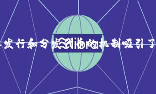 在区块链和加密货币的世界里,TokenIM是一个相对知名的数字资产管理和交易平台。其发行和分发代币的机制吸引了许多用户。接下来,我们将详细探讨TokenIM为什么可以领币,并围绕这一主题展开讨论。
TokenIM:理解为何您可以轻松领币的背后原理
