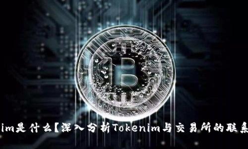 Tokenim是什么?深入分析Tokenim与交易所的联系与影响