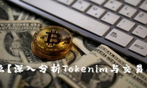 Tokenim是什么?深入分析Tokenim与交易所的联系与影响