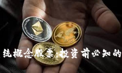 区块链系统概念股票:投资前必知的潜力企业