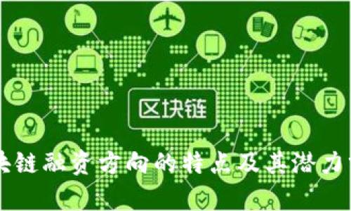 区块链融资方向的特点及其潜力分析