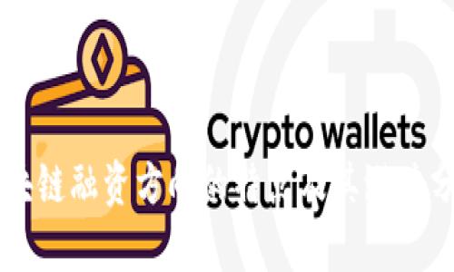 区块链融资方向的特点及其潜力分析
