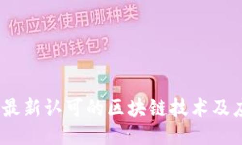 2023年最新认可的区块链技术及应用概述