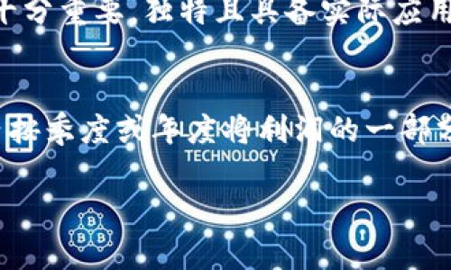   Tokenim众筹教程：一步步教你如何成功参与和发起区块链众筹 / 
 guanjianci Tokenim, 众筹, 区块链, 教程 /guanjianci 

什么是Tokenim众筹？
Tokenim是一个基于区块链技术的众筹平台，为用户提供了一种去中心化的方式来进行项目融资。与传统的众筹方式不同，Tokenim允许用户通过发行代币来为他们的项目融资，并根据代币的价值和流通情况进行投资和收益的分配。这种方式不仅提高了融资的效率，还能根据需求迅速调整资金流向，让项目方和投资方实现双赢。

Tokenim众筹的工作原理
Tokenim众筹的工作原理主要包括以下几个步骤：
ol
  listrong项目发布：/strong项目方在平台上提交自己的众筹项目，包括项目描述、目标融资额、代币发行量及其价值等信息。/li
  listrong代币发行：/strong通过智能合约，项目方在Tokenim平台发行特定数量的代币，代币的用途包括项目发展的投资、收益分配等。/li
  listrong投资者参与：/strong用户可以使用加密货币（如以太坊、比特币等）购买项目代币，以参与项目众筹。/li
  listrong资金分配：/strong成功众筹后，平台会根据智能合约将资金转入项目方账户，项目方进行项目执行。/li
  listrong收益分配：/strong完成项目后，项目方根据事先约定的条件，以代币的形式或其他方式向投资者分配收益。/li
/ol

如何参与Tokenim众筹？
参与Tokenim众筹非常简单，以下是详细步骤：
ol
  listrong注册帐号：/strong访问Tokenim官网，注册一个新的用户账户，填写相关信息并进行身份验证。/li
  listrong准备资金：/strong确保你的加密钱包中有足够的资金用于购买代币，通常是以太坊或比特币。/li
  listrong浏览项目：/strong在Tokenim平台上浏览当前的众筹项目，查看各项目的详细信息和团队背景，选择符合你投资意向的项目。/li
  listrong参与购买：/strong选择想要参与的项目后，输入购买的代币数量，确认交易。注意查看项目的众筹时限以及每个项目的投资上限。/li
  listrong确认交易：/strong确保交易被确认后，你的代币会被发送到你的Tokenim账户中，随时随地访问你的投资。/li
/ol

成功发起Tokenim众筹的技巧
作为项目方，成功发起众筹并不是一件容易的事情，以下是一些建议和技巧：
ol
  listrong明确目标：/strong在发布项目之前，清晰地定义你的目标和愿景，让投资者明白项目的意图及其价值。/li
  listrong精心准备项目材料：/strong提供详细的项目白皮书，包括市场分析、商业模型、团队介绍等，增强项目可信度。/li
  listrong进行市场宣传：/strong利用社交媒体、区块链社区和行业门户进行推广，吸引潜在投资者对项目的关注。/li
  listrong透明沟通：/strong与投资者保持互动，回答他们的疑问，展现出团队的专业性和可信赖性。/li
  listrong持续跟踪与更新：/strong众筹期间定期发布项目进展，保持透明度，并根据反馈迅速调整策略。/li
/ol

常见问题及解答
h4问题一：Tokenim众筹的安全性如何？/h4
Tokenim众筹的安全性是项目投资者关注的重点之一。首先，Tokenim采用分布式账本技术，也就是区块链，这种技术本身具有不可篡改和透明性的特点，从而极大地保障了交易的安全性。其次，平台会对每个项目进行严格的审查和风险评估，包括项目团队的背景、项目的实用性及市场前景等，确保只有合格的项目能够上线。此外，Tokenim还设有智能合约，当众筹达成后，资金会根据合同规定的条件自动释放，减少了人为干预的风险。

h4问题二：如何评估一个众筹项目的价值？/h4
在参与Tokenim众筹之前，对项目价值的评估至关重要。首先要关注项目团队的背景和经验，团队的历史和相关经验往往影响项目的执行力。其次，深入研究项目的白皮书，包括其技术实现方案、市场分析和盈利模式等。项目白皮书是评估项目价值的重要依据，它应该清晰明了，逻辑严谨。此外，还要考察项目的市场需求和竞争情况，了解其所处行业的前景，这些都是影响项目长远价值的关键因素。最后，可以参考社区的反馈和评价，了解项目在投资者和行业内的接受度。

h4问题三：如何选择适合的项目进行投资？/h4
选择适合的项目进行投资涉及多种因素。首先要明确个人的投资目的，是否寻求短期收益还是长期回报，以及对风险的承受能力。其次，建议选择团队背景强大、技术实力雄厚的项目。此外，分析项目的市场需求和竞争优势也十分重要，独特且具备实际应用场景的项目更容易成功。要关注项目的前期市场认可度，看看是否已经吸引到其他投资者和合作伙伴。可以通过群组讨论和社交媒体反馈获取更多投资者的看法，最终选择综合评估各方面信息后，适合自己的项目进行投资。

h4问题四：众筹成功后，投资收益如何分配？/h4
众筹成功后，投资收益的分配通常依据项目方与投资者在众筹前签订的智能合约中明确的条款进行。一般来说，项目方会根据代币的持有比例，向投资者分配相应的收益。例如，对于一些基于盈利的项目，项目会在一定时期内按季度或年度将利润的一部分以代币或者现金的形式发放给投资者。在分配收益时需要尊重投资者的权益，确保每个代币持有人的利益都得到保障。因此，参与投资前，充分了解并确认收益分配的具体机制非常重要。

在Tokenim众筹的旅程中，知识就是你最大的财富。希望本教程能对你的投资和项目发起提供帮助，让你在区块链的世界里迈出坚实的一步。