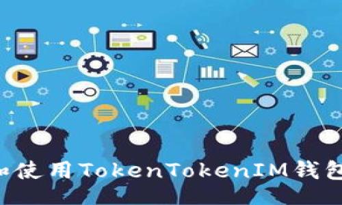 jieguo
如何选择和使用TokenTokenIM钱包:全面指南