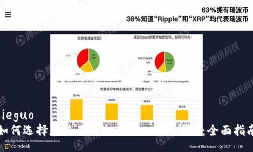 jieguo
如何选择和使用TokenTokenIM钱包:全面指南