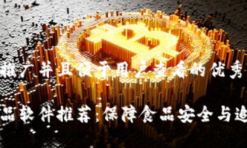 思考一个推广并且便于用户查看的优秀
区块链食品软件推荐:保障食品安全与追溯新方式