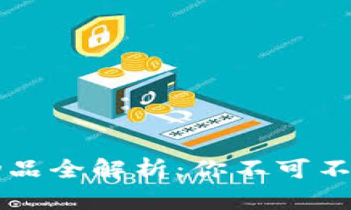 区块链游戏物品全解析:你不可不知的数字资产