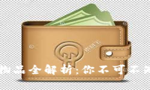 区块链游戏物品全解析:你不可不知的数字资产