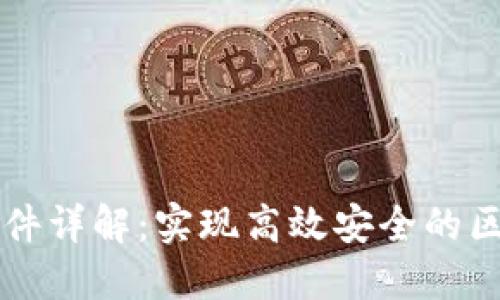区块链操作条件详解:实现高效安全的区块链技术需求