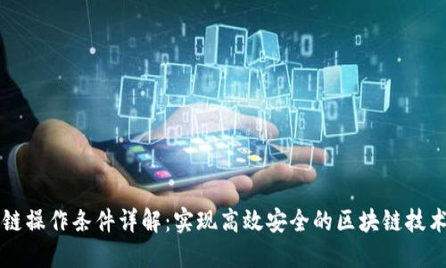 区块链操作条件详解:实现高效安全的区块链技术需求