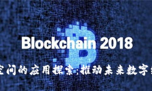 区块链共享空间的应用探索:推动未来数字经济的新模式
