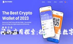 区块链共享空间的应用探