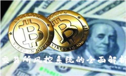区块链交易所风控系统的全面解析与指南