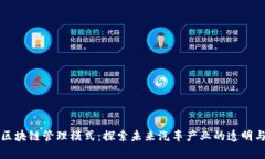宝马区块链管理模式：探