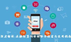 深度解析：区块链筹码分