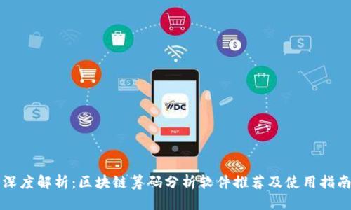 深度解析:区块链筹码分析软件推荐及使用指南