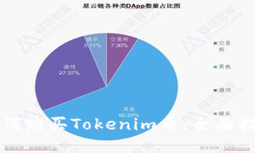 如何购买Tokenim币:全面指南