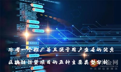 思考一个推广并且便于用户查看的优秀
区块链信贷项目的五种主要类型分析