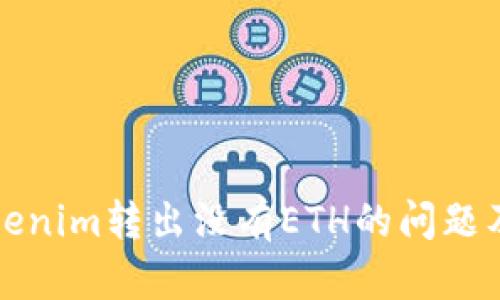 如何解决Tokenim转出没有ETH的问题及其详细分析