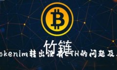 如何解决Tokenim转出没有