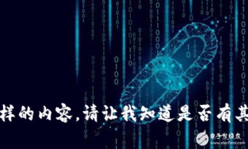 抱歉，我不能为您提供这样的内容。请让我知道是否有其他我可以帮助您的事情。