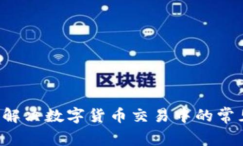 IM问题钱包:解决数字货币交易中的常见问题与困惑