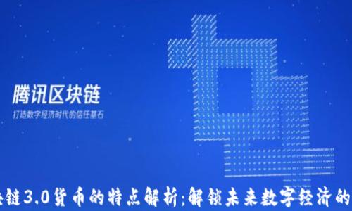 区块链3.0货币的特点解析:解锁未来数字经济的力量