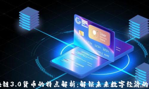 区块链3.0货币的特点解析:解锁未来数字经济的力量