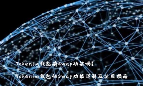Tokenim钱包有Swap功能吗?
Tokenim钱包的Swap功能详解及使用指南